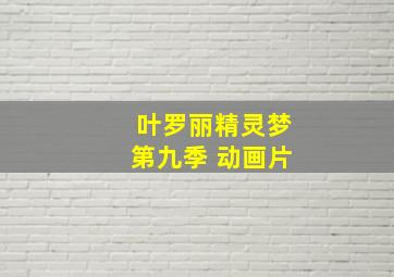 叶罗丽精灵梦第九季 动画片